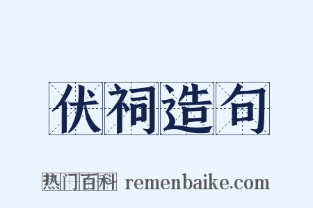 伏祠造句是什么意思的图片